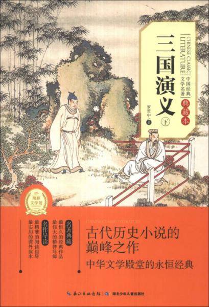 中国经典文学名著：三国演义（下）（典藏本）
