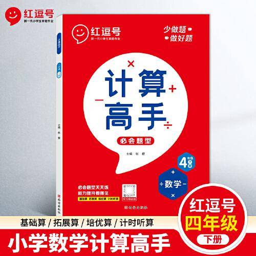 23年新版红逗号计算高手四年级下册数学同步练习册专项练习题教材同步综合提升