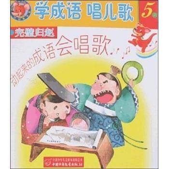 学成语 唱儿歌.5系.完璧归赵·竭泽而渔