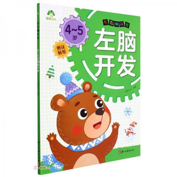 4-5岁左脑开发/左右脑开发