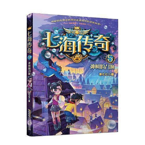 七海传奇（5）神树的召唤
