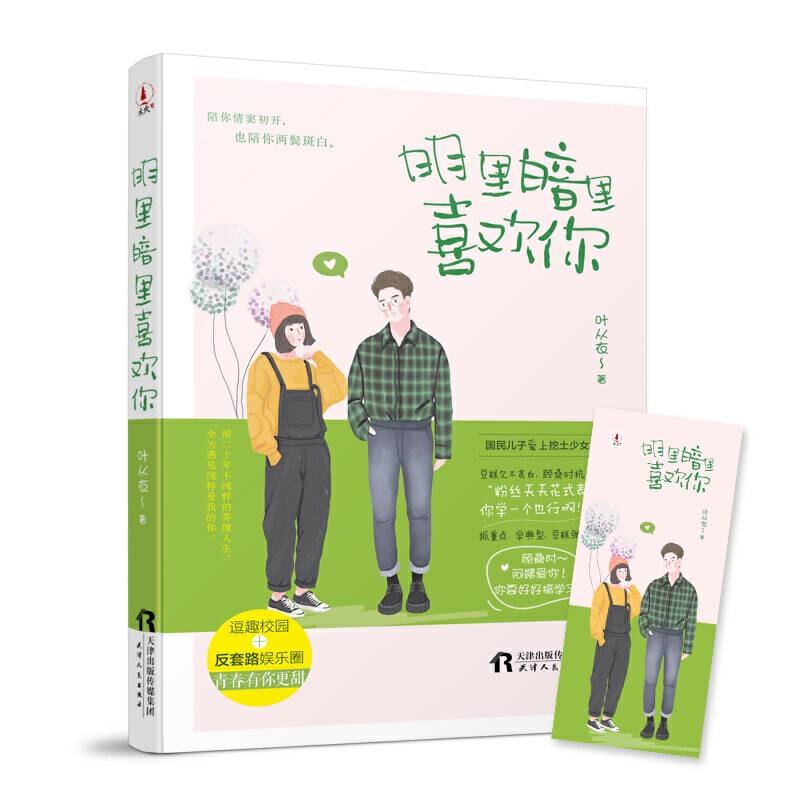 《明里暗里喜欢你》（随书附赠精美书签）