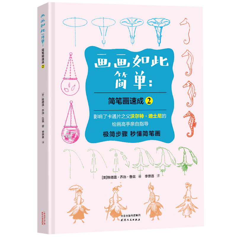 画画如此简单：简笔画速成2