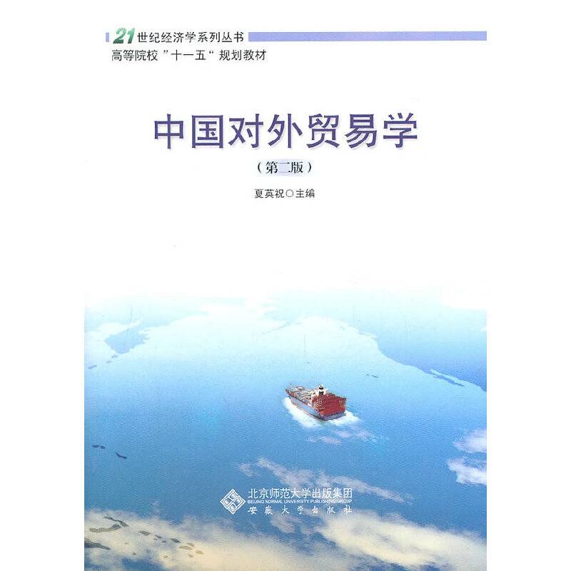 中国对外贸易学