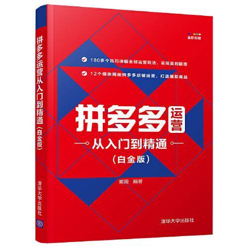 拼多多运营从入门到精通(白金版)