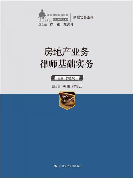 中国律师实训经典・基础实务系列：房地产业务律师基础实务