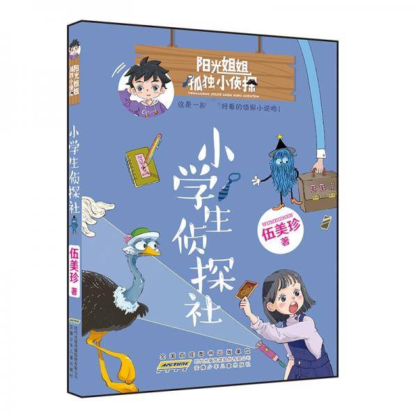 阳光姐姐孤独小侦探·小学生侦探社