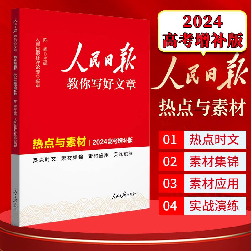 2024新版人民日报教你写好文章 热点与素材高考增补版 高一二三写作指导 全国通用高考满分作文写作素材辅导资料