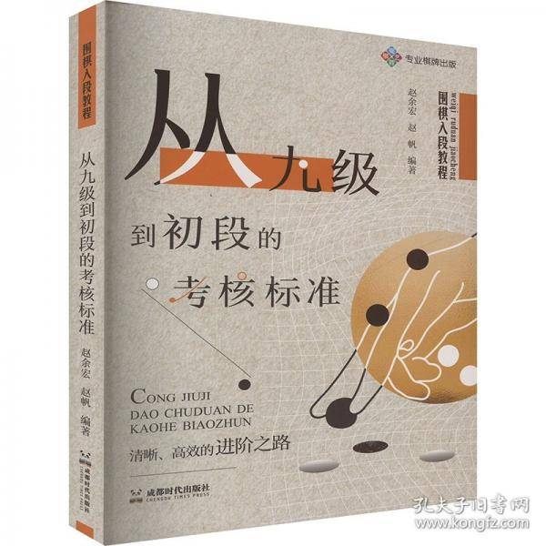 围棋入段教程 从九级到初段的核标准