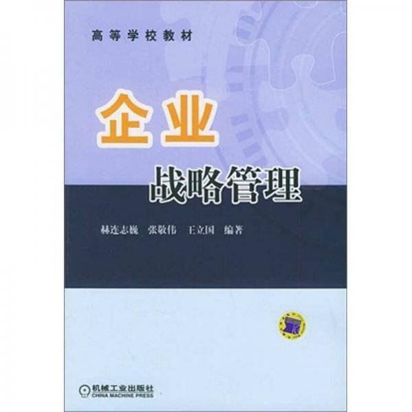 企业战略管理