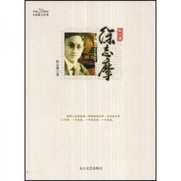 徐志摩散文