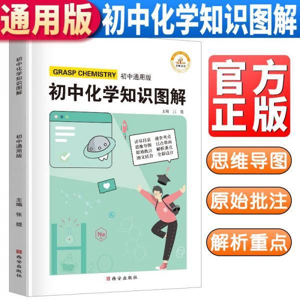 图解初中化学基础知识大全化学重难点手册训练及考点突破初中生初一初三复习资料教辅知识点知识清单资料包知识集锦基础知识手册