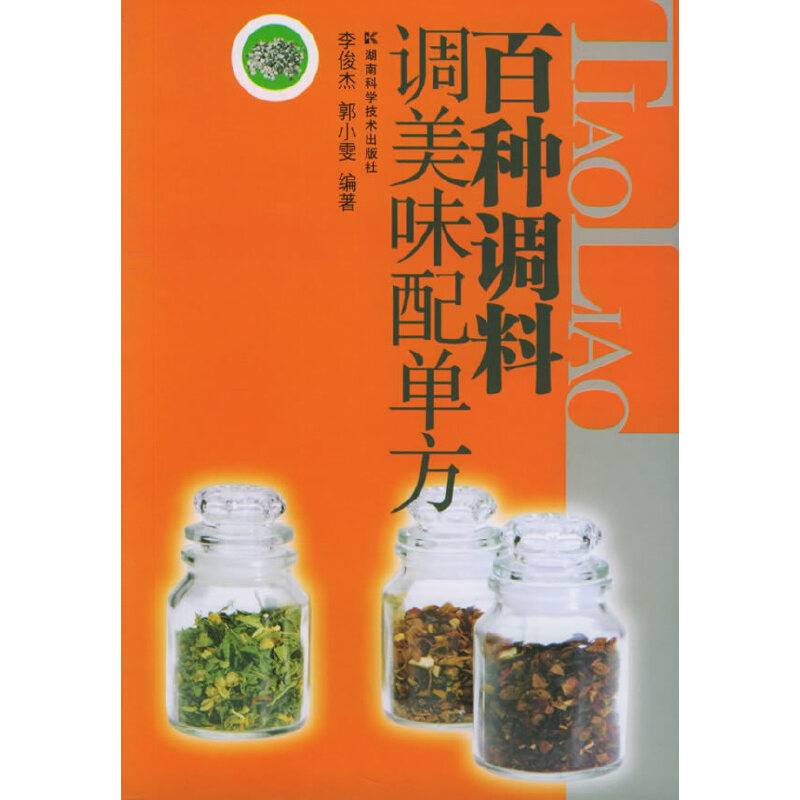 百种调料调美味配单方