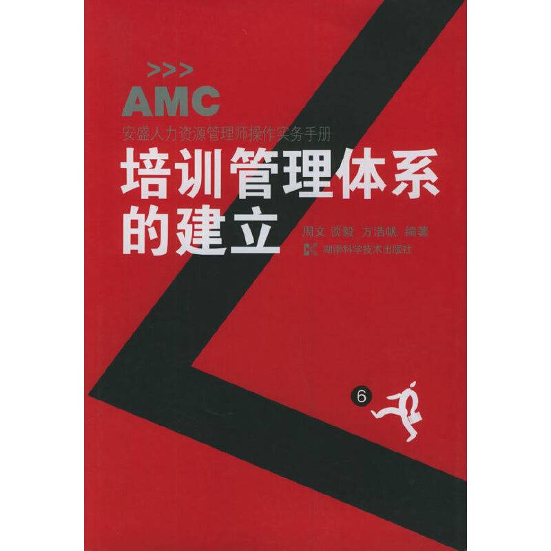培训管理体系的建立——安盛人力资源管理师操作实务手册