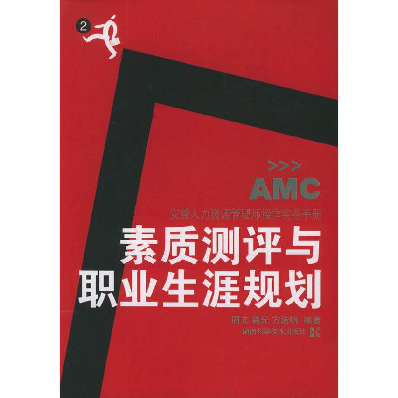 素质测评与职业生涯规划——安盛人力资源管理师操作实务手册2