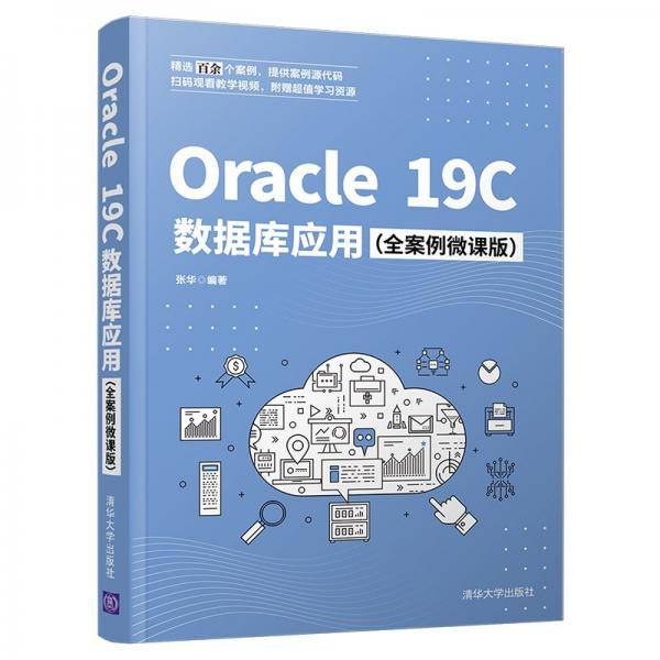 Oracle19C数据库应用（全案例微课版）