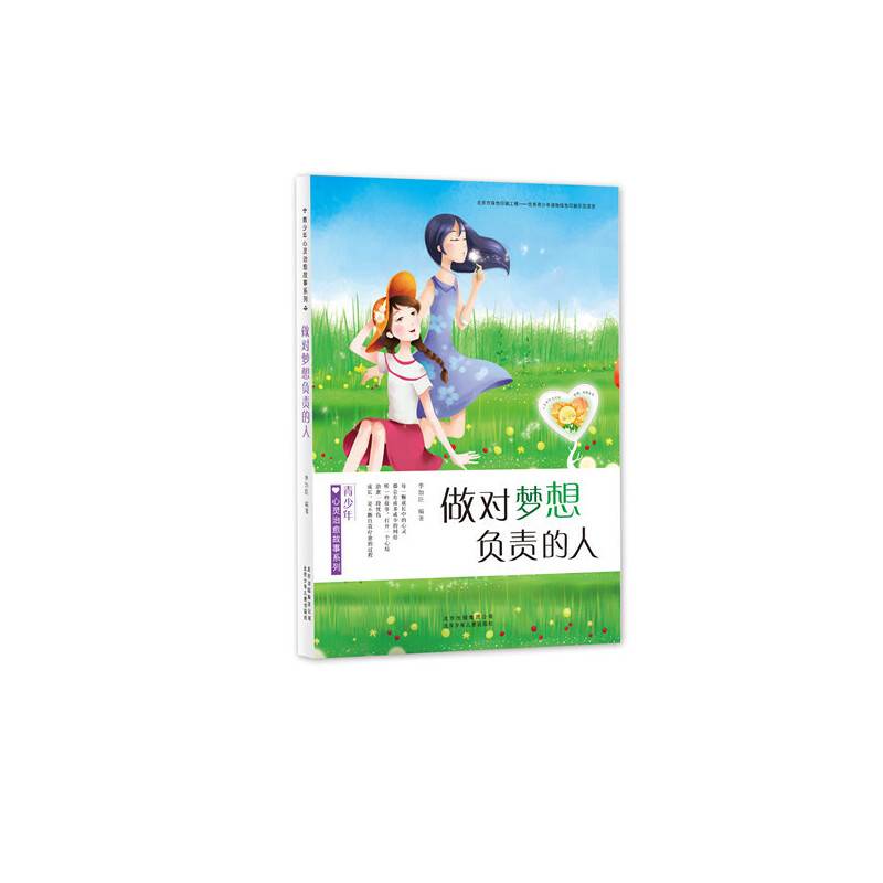 青少年心灵治愈故事系列 做对梦想负责的人
