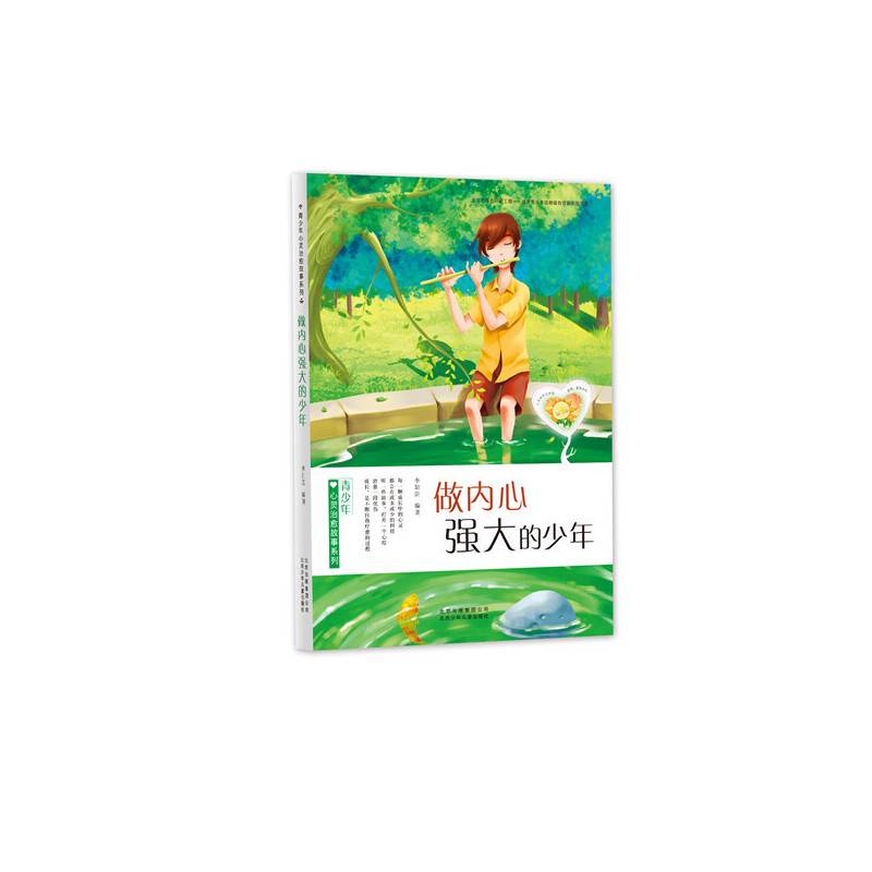 青少年心灵治愈故事系列  做内心强大的少年
