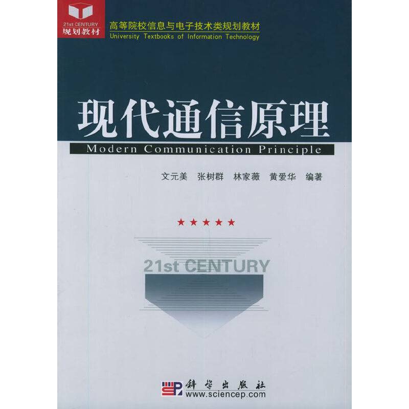 现代通信原理