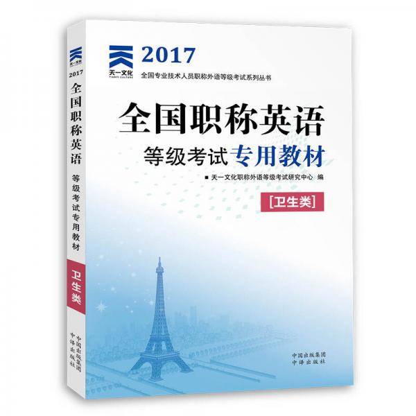 2017全国职称英语等级考试专用教材：卫生类