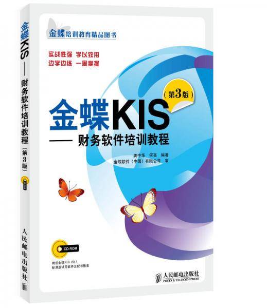 金蝶KIS：财务软件培训教程（第3版 附光盘1张）