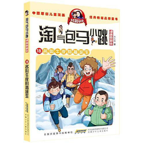 淘气包马小跳（漫画典藏版）：18名叫牛皮的插班生