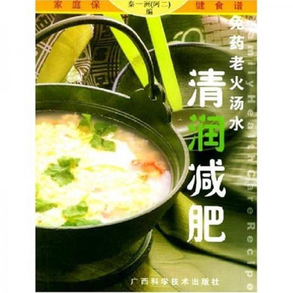 清润减肥免药老火汤水