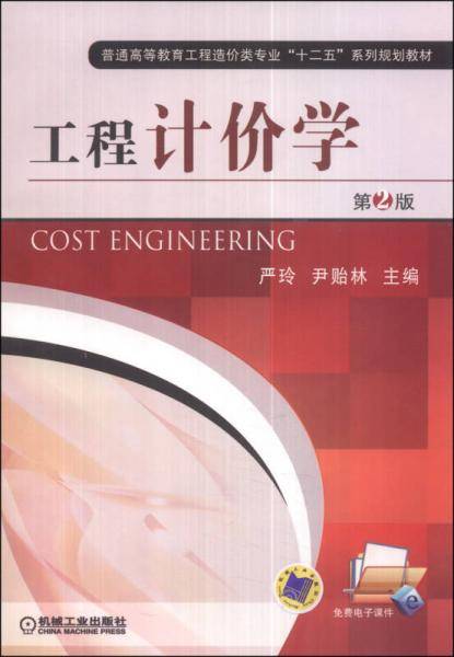 工程计价学（第2版）/普通高等教育工程造价类专业“十二五”系列规划教材