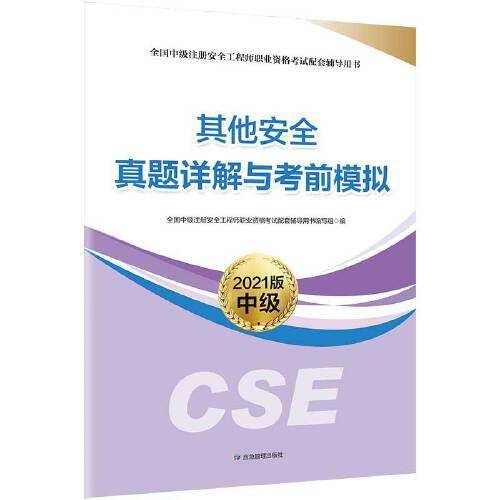 其他安全真题详解与考前模拟:2021版