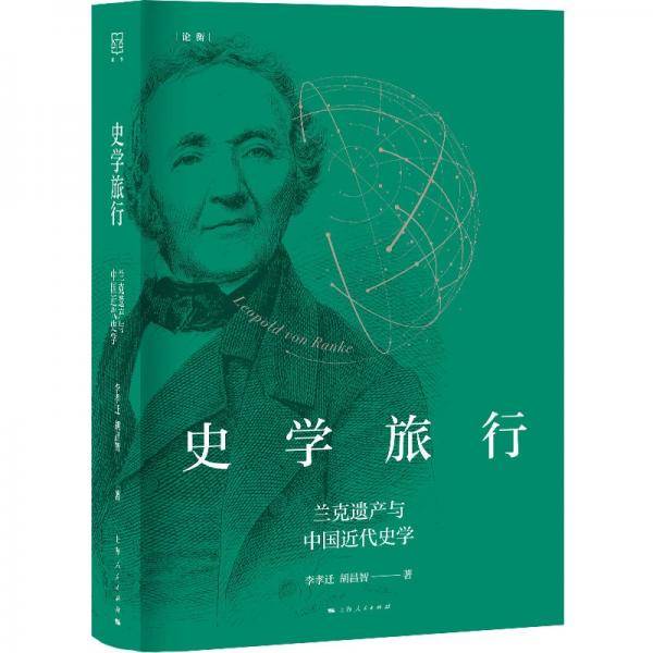 史学旅行
