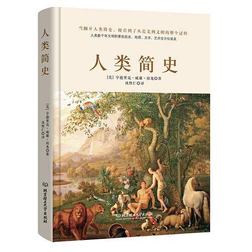 人类简史（从荒芜到文明，从动物到上帝，一本书读懂人类的前世今生。）