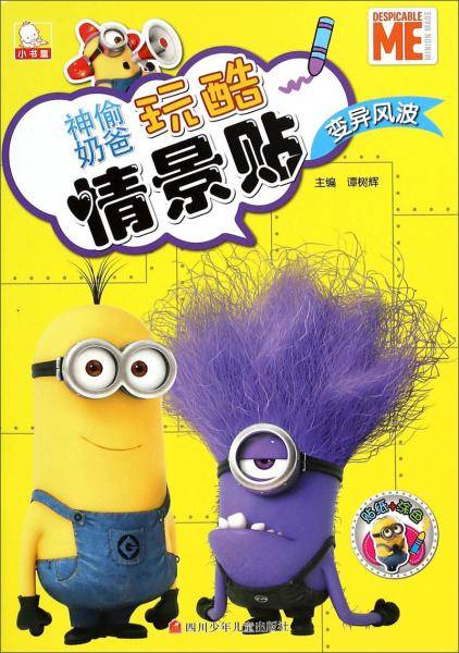 神偷奶爸玩酷情景贴变异风波