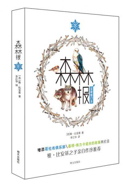 世界经典科普名著丛书：森林报・冬