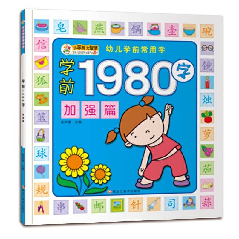 幼儿学前常用字（1980字）加强篇