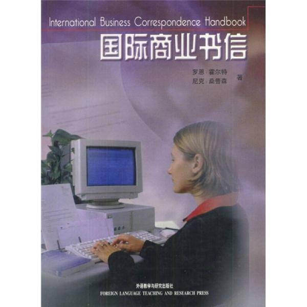 国际商业书信