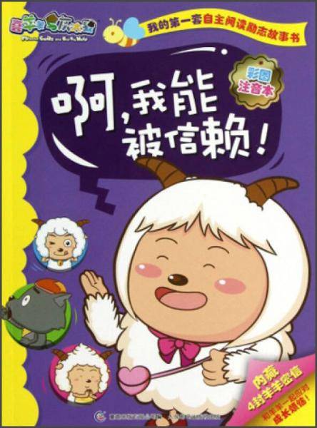 啊.我能被信赖!-彩图注音版