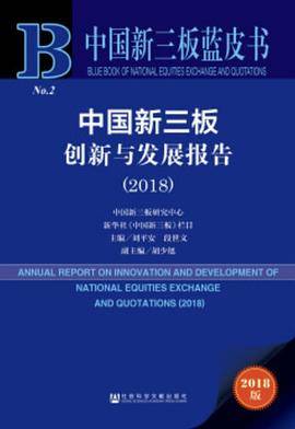 中国新三板蓝皮书：中国新三板创新与发展报告（2018）