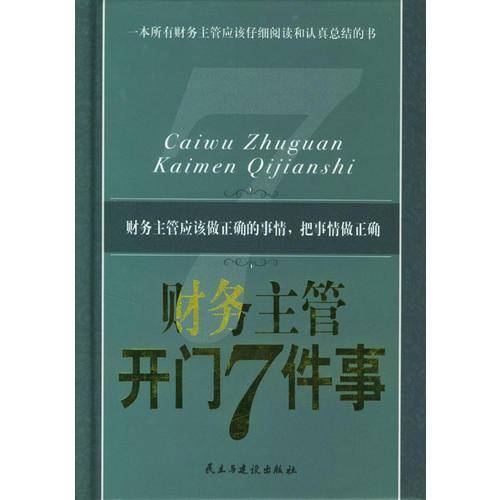 财务主管开门7件事