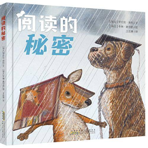 四叶草世界精选绘本：阅读的秘密