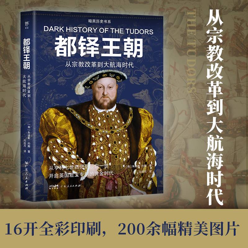 暗黑历史书系·都铎王朝（从宗教改革到大航海时代，英国君主专制的黄金时代。16开全彩印刷，200幅精美图片）