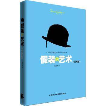 假装的艺术（中国版）