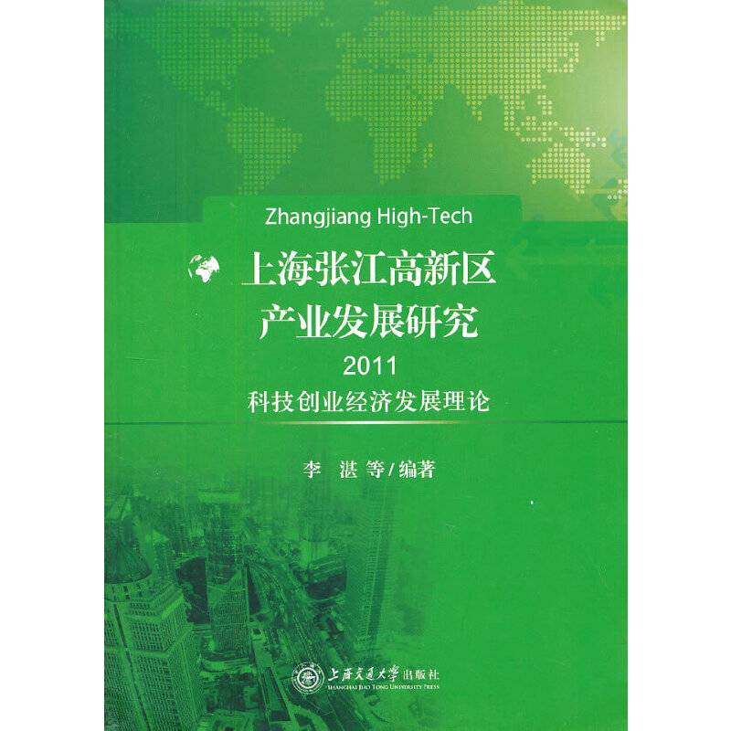 上海张江高新区产业发展研究（2011）：科技创业经济发展理论
