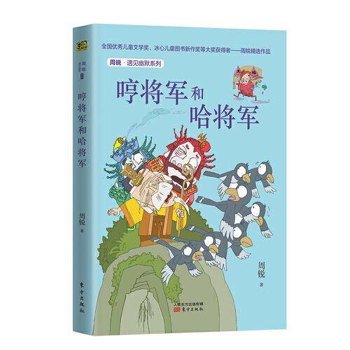 周锐・遇见幽默系列：哼将军和哈将军
