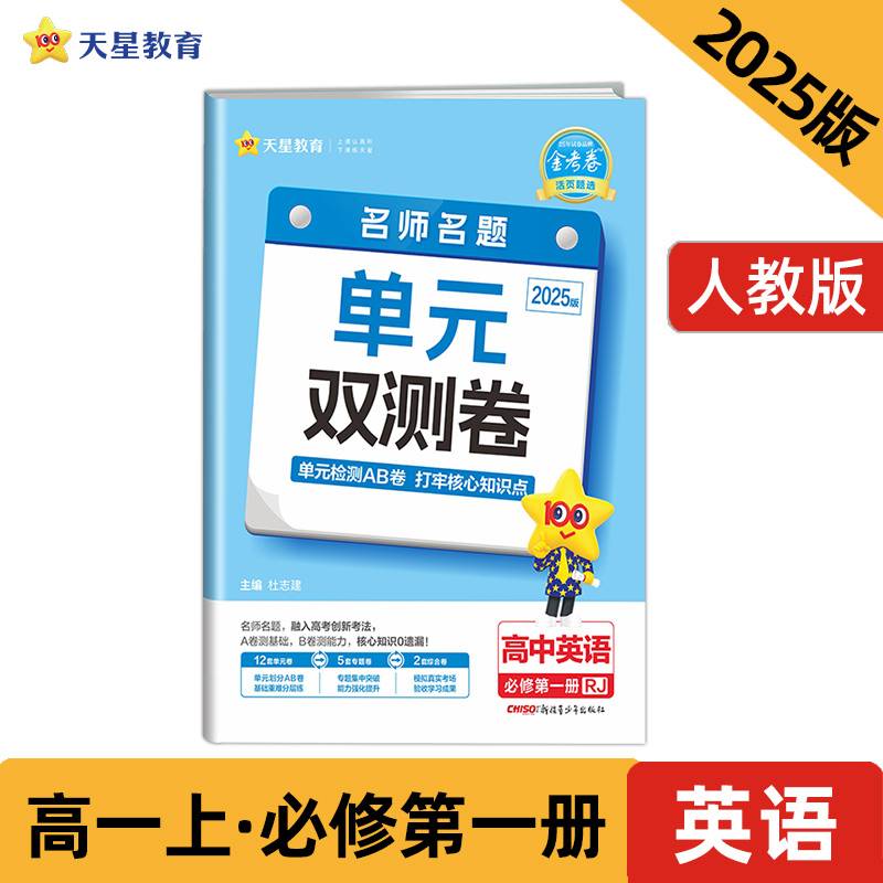 活页题选 名师名题单元双测卷 必修 第一册 英语 RJ （人教新教材）2025年新版 天星教育