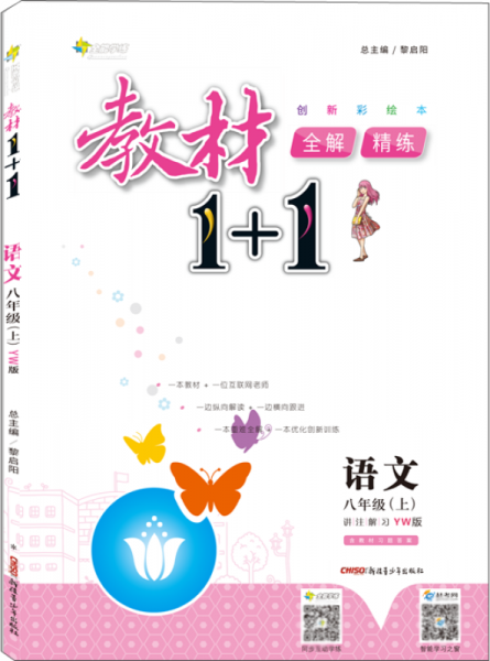 17秋全能学练教材1+1 八年级语文上册 YW版