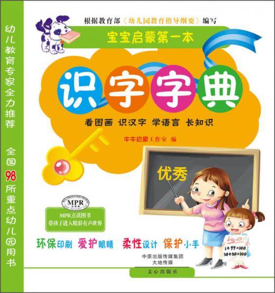 宝宝启蒙第一本--识字字典