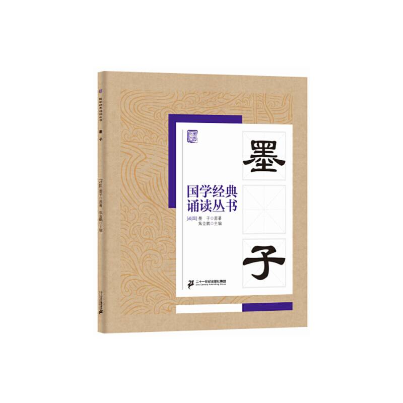 国学经典诵读丛书：墨子
