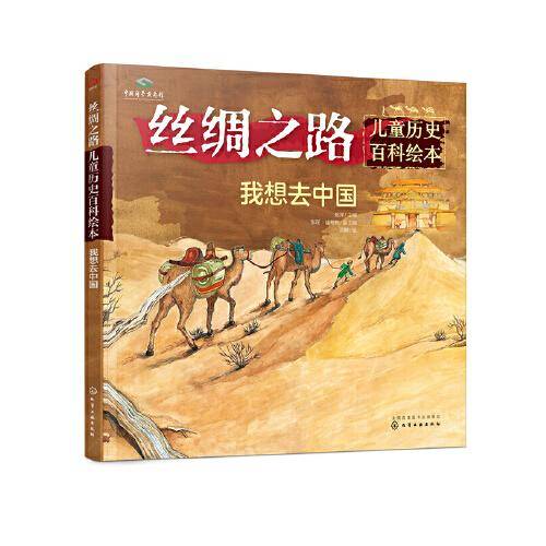 丝绸之路儿童历史百科绘本：我想去中国