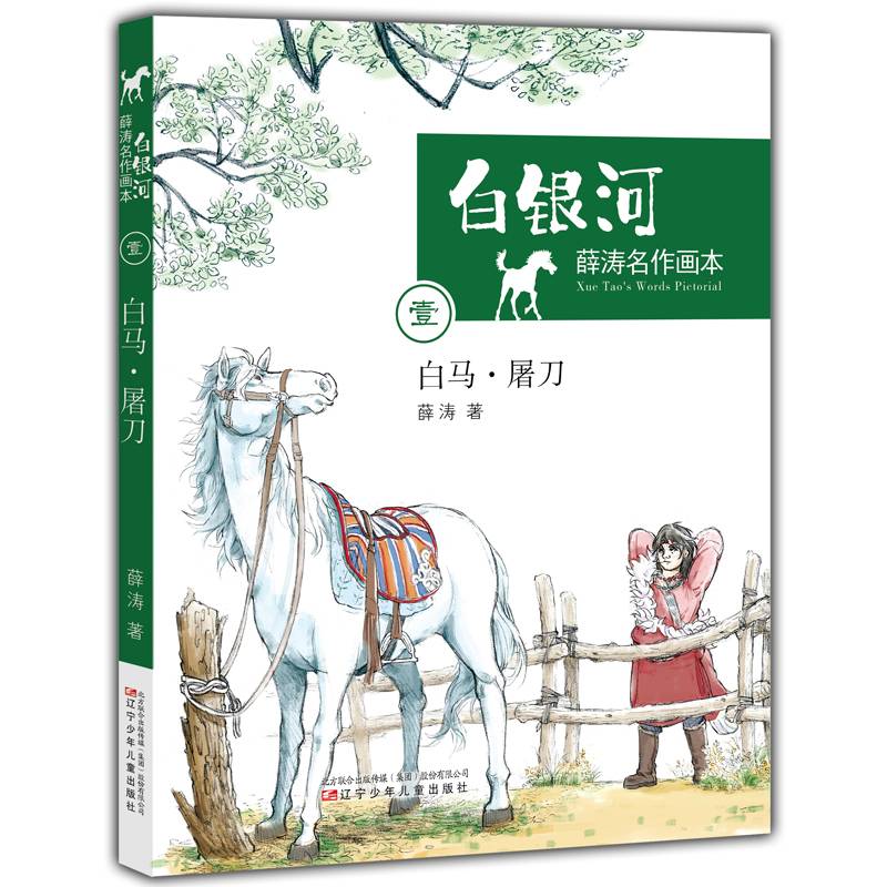 白马・屠刀/白银河・薛涛名作画本