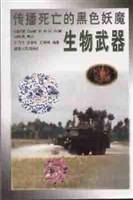 传播死亡的黑色妖魔